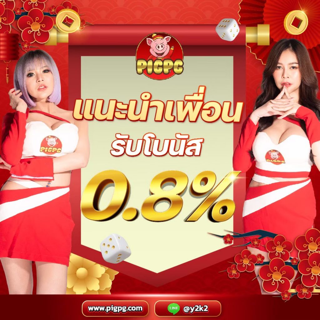 แนะนำเพื่อน pigpg